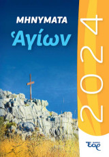 Μηνύματα αγίων 2026
