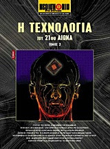 Η τεχνολογία του 21ου αιώνα
