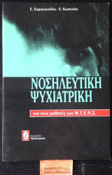 Ψυχιατρική νοσηλευτική για τους μαθητές των Μ.Τ.Ε.Ν.Σ.