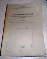 Ελληνικη χλωρις 1939 χαρ.διαπουλης Α τομος