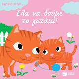 Έλα να δούμε το γατάκι! (Σειρά: Μωρό μου...): KIDIDOC-Mes premiers histoires animees: Bonjour bebe chat!