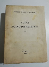 Λόγοι κοινοβουλευτικοί τόμος Ά
