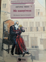 Με οικογένεια