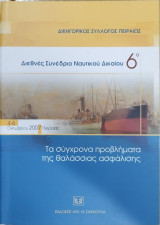 Τα Σύγχρονα προβλήματα της θαλάσσιας ασφάλισης