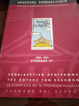 Πρακτικά Συνεδριάσεων Επιτροπών και Ολομέλειας της Βουλής των Εφήβων