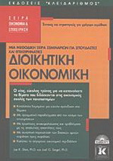 Διοικητική οικονομική