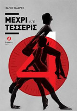 Μέχρι {τις} τέσσερις