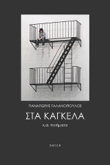 Στα κάγκελα κ.α. ποιήματα