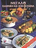 Μεγάλη ελληνική και ξένη κουζίνα