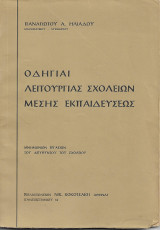 Οδηγίαι Λειτουργίας Σχολείων Μέσης Εκπαιδεύσεως