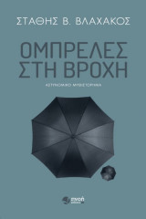 Ομπρέλες στη βροχή