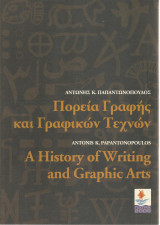 Πορεία γραφής και γραφικών τεχνών Πάτρα 2006