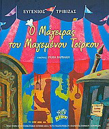 Ο μάγειρας του μαγεμένου τσίρκου