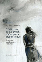 Ο άνθρωπος σε ένα ψυχρό, αδιάφορο και εχθρικό κόσμο: Η απολογία του σύγχρονου ανθρώπου