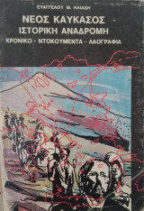 Νέος Καύκασος Ιστορική αναδρομή Χρονικό-ντοκουμέντα-λαογραφία Β΄τόμος