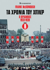Τα χρόνια του Χίτλερ : Ο Θρίαμβος 1933-1939, Τόμος Β'