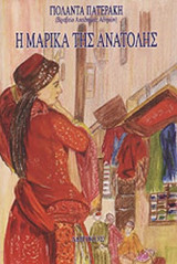 Η ΜΑΡΙΚΑ ΤΗΣ ΑΝΑΤΟΛΗΣ