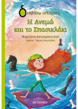 Η Ανεμώ και το σπασικλάκι