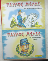 Παύλος Μελάς - Των Μακεδονομάχων ο ήρωας. Κασετίνα 2 βιβλίων