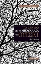 Το δέντρο με τα μπουκάλια του ουίσκι