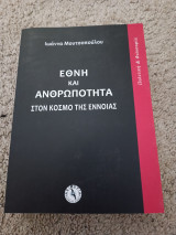 Έθνη και ανθρωπότητα