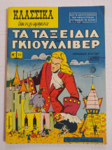 Κλασσικά Εικονογραφημένα (Α' Έκδοση) τεύχος 10