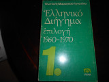 Ελληνικο Διηγημα επιλογη 1960-1970