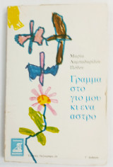 Γράμμα στον γιό μου κι ένα άστρο
