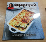 Αργυρώ τεύχος 21 Λαχταριστά Ογκρατεν