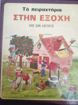Τα πειραχτήρια στην εξοχή