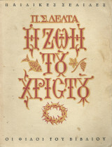 Η Ζωή του Χριστού