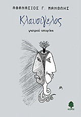 Κλαυσίγελος: Γιατρού ιστορίες