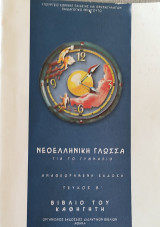 Νεοελληνική Γλώσσα για το Γυμνάσιο (αναθεωρητική έκδοση τεύχος Β' ) Βιβλίο του καθηγητή