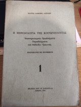 Η μεθοδολογία της κοινωνιολογίας