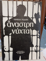 ΑΝΑΣΤΡΗ ΝΥΧΤΑ