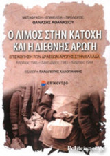 Ο ΛΙΜΟΣ ΣΤΗΝ ΚΑΤΟΧΗ ΚΑΙ Η ΔΙΕΘΝΗΣ ΑΡΩΓΗ