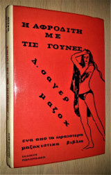 Η Αφροδίτη με τις Γούνες