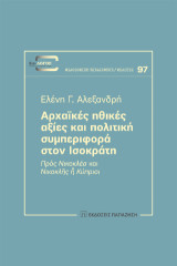 Αρχαϊκές ηθικές αξίες και πολιτική συμπεριφορά στον Ισοκράτη: Πρὸς Νικοκλέα και Νικοκλῆς ἢ Κύπριοι