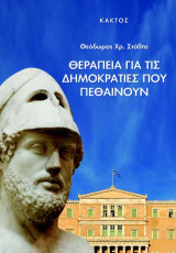 Θεραπεία για τις δημοκρατίες που πεθαίνουν