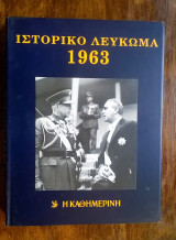 Ιστορικό & Μουσικό Λεύκωμα Καθημερινής - 1963 (περιέχει 2 CD)
