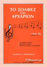 ΤΟ ΣΟΛΦΕΖ ΤΩΝ ΑΡΧΑΡΙΩΝ