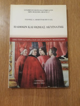 Πλήθων και Θωμάς Ακυινάτης