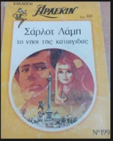 Το νησί της καταιγίδας Άρλεκιν Συλλογή Νο 199