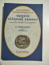 Αρχαία Ελληνική Γλώσσα ά γυμνασίου τόμος ά