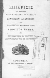 Επίκρισις εις την περί Νεοελληνικής Εκκλησίας Σύντομον απάντησιν του Σοφολογιωτάτου Διδασκάλου κυρίου Νεοφύτου Βάμβα