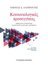 Κοινωνιολογικές προσεγγίσεις: Μελέτες-άρθρα κοινωνιολογίας του πολιτισμού, της πολιτικής, της θρησκείας