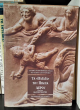 Τα παιδιά του Π Ι Κ Π Α Λέρου