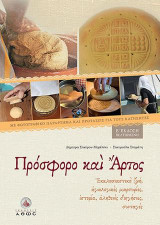 Πρόσφορο και Άρτος