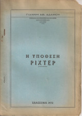 Η υπόθεση Ρίχτερ
