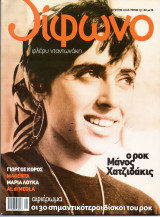 Δίφωνο Τεύχος 131 Αύγουστος 2006 Φλέρυ Νταντωνάκη